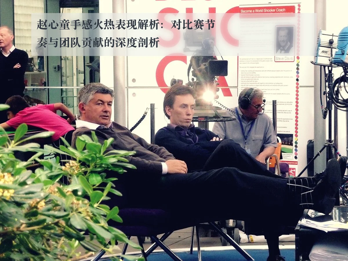 赵心童手感火热表现解析：对比赛节奏与团队贡献的深度剖析 - leyu.com
