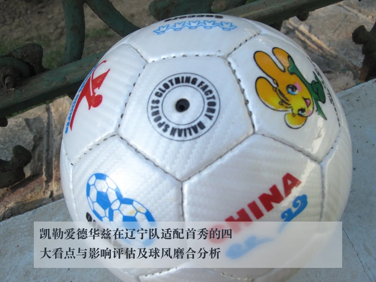 凯勒爱德华兹在辽宁队适配首秀的四大看点与影响评估及球风磨合分析